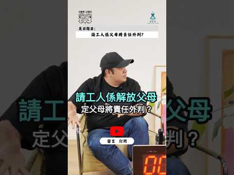 請工人姐姐係解放父母，定係將責任外判？｜孩子連基本自理都唔識，問題係工人姐姐定父母缺席？｜雙職家庭點分工，先唔會失去親子教育同陪伴？｜2個佬·2個腦