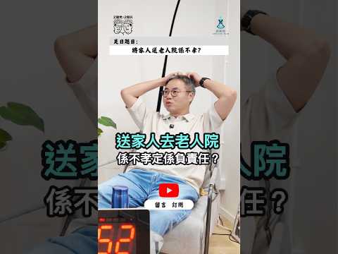 將家人送老人院係不孝，定係最負責任嘅選擇？｜親力親為照顧到崩潰/無時間照顧，送院舍就等於放棄？｜長者真正需要嘅係安全、專業護理，定係家人陪伴？｜2個佬·2個腦