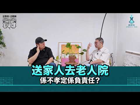 將家人送老人院係不孝，定係最負責任嘅選擇？｜親力親為照顧到崩潰/無時間照顧，送院舍就等於放棄？｜長者真正需要嘅係安全、專業護理，定係家人陪伴？｜2個佬·2個腦