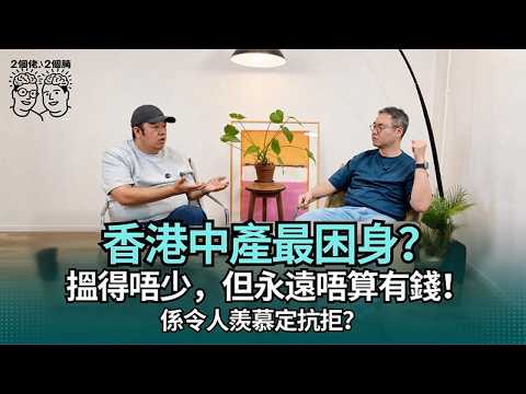 香港最困身可能係中產階級?|搵得唔少但越嚟越冇安全感|2個佬2個腦