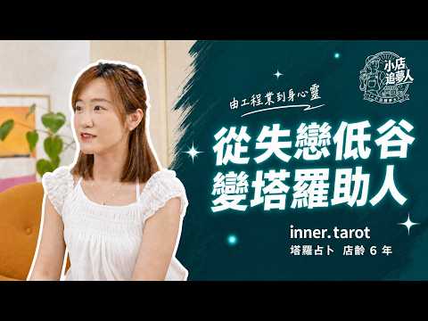 失戀後瘋狂占卜 由工程走進身心靈創業|低谷變成助人事業|身心靈創業起步【小店追夢人】