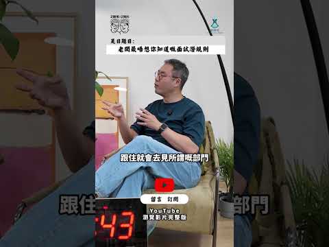老細最唔想你知道嘅面試潛規則|點解你明明表現好,但永遠收唔到 Offer?|老細教你避開面試中被淘汰嘅致命錯誤|2個佬.2個腦
