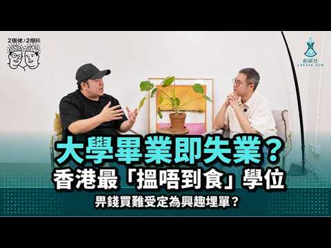 大學畢業即失業?香港最「搵唔到食」學位大公開!畀錢買難受定為興趣埋單?|拆解選科迷思與職場殘酷現實|《2個佬·2個腦》