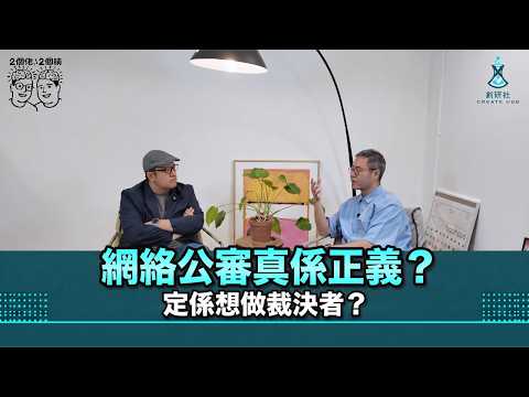 網絡公審真係伸張正義?定係人人都想做裁決者?|一段片就足夠判人有罪?鏡頭背後嘅真相、私刑與公義|2個佬·2個腦