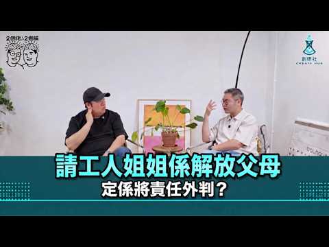 請工人姐姐係解放父母,定係將責任外判?|孩子連基本自理都唔識,問題係工人姐姐定父母缺席?|雙職家庭點分工,先唔會失去親子教育同陪伴?|2個佬·2個腦