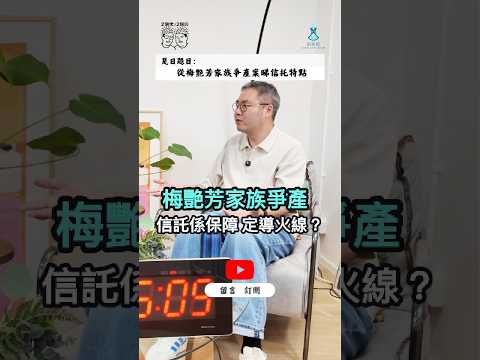 梅艷芳家族遺產風波再惹討論|信託真係保護到家族?留錢、留公司畀下一代點做先唔會反目?|家族傳承|遺產分配