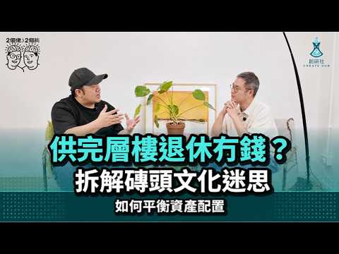 【香港樓奴悲歌】供完層樓就冇晒退休金?拆解「磚頭文化」背後嘅殘酷迷思|始何避開令房產變成退休「財富黑洞」!